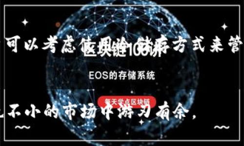   如何在iPhone上安全管理比特派种子？ / 
 guanjianci 比特派, 种子, iPhone, 安全管理, 钱包 /guanjianci 

引言
随着数字货币的逐渐普及，越来越多的人开始使用加密货币钱包来管理他们的资产。比特派作为一款知名的数字货币钱包，其便捷性和安全性吸引了很多用户。特别是对于iPhone用户来说，即使在移动设备上，也能方便地管理比特币和其他数字资产。然而，用户在使用比特派时，常常会遇到像“种子被iPhone记住”这样的问题，您是否应该担心这些种子被记录在手机中？本文将为您详细介绍如何在iPhone上安全管理比特派种子，同时回答相关问题，确保您的数字资产安全。

比特派种子的基本概念
在讨论如何管理比特派种子之前，首先需要了解什么是种子。比特派种子是指由一组随机生成的字词组成的助记词，这些字词在特定的顺序中表示您的钱包私钥，从而帮助您恢复或备份您的钱包。种子的安全性十分重要，如果有人得到了您的种子，那么他们也就可以访问和控制您的数字资产。

如何保护比特派种子
保护您的比特派种子是非常关键的。首先，确保将种子保存在一个安全的地点，最好是离线的。不要将种子存储在手机的记事本、云存储或任何在线平台上，因为这些平台都有可能被攻击或泄露。应该使用纸质备份或者安全的加密存储设备来保存种子。

iPhone对比特派种子的影响
对于iPhone用户来说，系统会在某种程度上自动纪念一些用户数据，包括您在应用上输入的内容。在使用比特派钱包时，如果没有特别注意设置，手机可能会记住您的种子。这就产生了隐私和安全风险。为了防止这种情况的发生，您需要进行一些设置，确保您的种子不会被不当地记录。

如何检查和修改iPhone的记忆设置
您可以定期检查iPhone的设置，确保没有存储敏感信息。打开设置应用，找到“密码与账户”选项。确保“自动填充密码”功能已经关闭。如果您曾经在浏览器中使用过比特派，您应该清除浏览器历史记录，确保没有残留的敏感信息。

重置比特派种子的方法
在您认为种子可能泄露或者被记录的情况下，您可以选择重置您的比特派钱包。首先，在Wallet应用中找到“设置”，选择“备份”，然后输入您的当前种子重置为新的安全种子。另外，确保在重置前备份您当前的数字资产，以免丢失，通过这种方式，您可以确保即使在遭遇风险时，也能安全地恢复您的资产。

如何巧妙使用比特派种子进行交易
在使用比特派进行数字资产交易时，您需要在安全的环境中进行。选择可信赖的网络，避免在公共Wi-Fi下进行交易。此外，建议使用额外的授权方式，例如双重身份验证，以增强钱包的安全性。

问题解答
为了更全面地帮助您理解如何在iPhone上安全管理比特派种子，我们将探讨以下五个相关问题：

问题一：比特派种子会被iPhone永久记住吗？
在默认情况下，当您在iPhone上输入种子时，手机的自动完成功能可能会记住该信息。但用户可以在设置中关闭相关选项，防止种子被存储在手机上。确保定期检查您的键盘设置以及浏览器数据，有助于确保个人信息的安全。一旦发现手机记录了种子，建议立即清除记录，并使用其他方式来保障种子的安全。

问题二：如果种子丢失或被泄露，我该怎么办？
如果您发现自己的比特派种子丢失或疑似被泄露，第一时间应考虑更换种子。您可以到应用中的设置部分进行钱包的重置，选择生成新的种子。同时，务必确保对资产进行备份，尽量避免由于新的种子带来的资产丢失。为了确保未来不再发生类似问题，还应该采取更严谨的安全措施，例如使用硬件钱包储存大额资产。

问题三：iOS的安全性如何影响比特派的使用体验？
iOS系统以其强大的安全性著称，其密闭的生态系统和严格的应用审核机制使得比特派等钱包应用更为安全。用户可以在iOS上放心使用比特派应用进行交易和管理资产。此外，iOS的隐私保护措施，如数据加密和应用权限管理，可以进一步为比特派用户提供保护。尽管如此，用户仍应采取适当的安全措施，以防潜在的风险。

问题四：比特派种子可以与其他钱包兼容吗？
比特派生成的助记词（种子）一般是符合BIP39标准的，这使得它与一些其他支持该标准的钱包之间具有一定的兼容性。然而，使用不同钱包时，一定要小心，确保您在正确的程序中输入种子，以免损失您的数字资产。在备份和恢复钱包时，建议先了解目标钱包的兼容性要求以及使用指南。

问题五：如何选择合适的比特派安全设置？
选择合适的安全设置对于保护比特派钱包及其种子至关重要。用户应该启用两步验证，使用强密码，并定期更改密码。此外，尽量减少在公共网络上的交易，并定期监测账户活动。一旦发现可疑活动，立即采取措施。同时，用户可以考虑使用冷储存方式来管理大额资产，确保最大的安全性。

结论
在数字货币快速发展的今天，安全地管理您的比特派种子显得尤为重要。用户应该充分了解相关安全机制，并采取合理的措施保护个人资产。通过不断学习和自己管理种子的方法，相信您可以在这个充满机遇但同时风险也不小的市场中游刃有余。