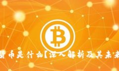 数字货币是什么?深入解析及其未来趋势