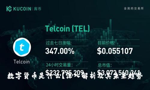 数字货币是什么?深入解析及其未来趋势