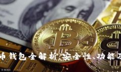 以太坊火币钱包全解析:安全性、功能及使用指