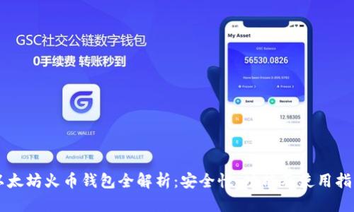 以太坊火币钱包全解析：安全性、功能及使用指南