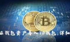 如何将B特派钱包资产导入TP钱包:详细步骤与指