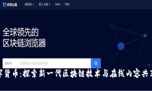 迅雷数字货币:探索新一代区块链技术与在线内容共享的结合