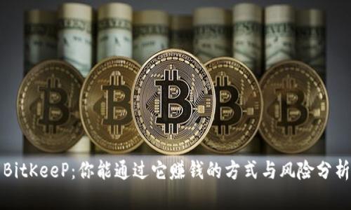 BitKeeP:你能通过它赚钱的方式与风险分析