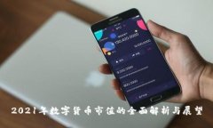 2021年数字货币市值的全面解析与展望