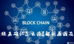 比特派转账未确认怎么办?解析原因及解决方案