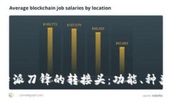 了解B特派刀锋的转接头:功能、种类与应用