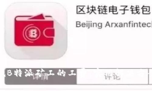 如何降低B特派矿工的工费:实用解决方案与建议