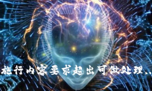 施行内容要求超出可做处理,.
