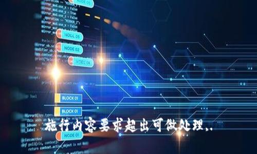 施行内容要求超出可做处理,.
