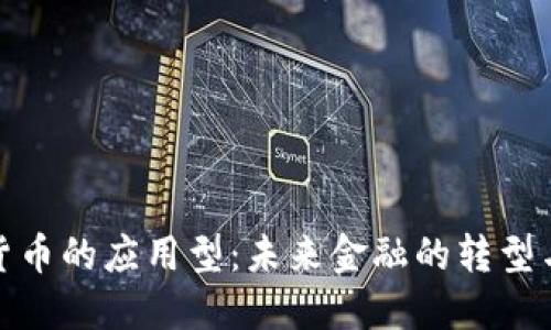 数字货币的应用型:未来金融的转型与发展