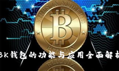 BK钱包的功能与应用全面解析