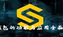 BK钱包的功能与应用全面解析