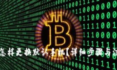 比特派怎样更换默认手机?详细步骤与注意事项