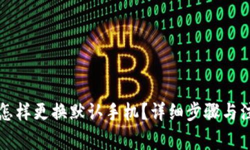 比特派怎样更换默认手机?详细步骤与注意事项
