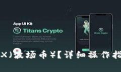 比特派如何收取TRX(波场币)?详细操作指南与