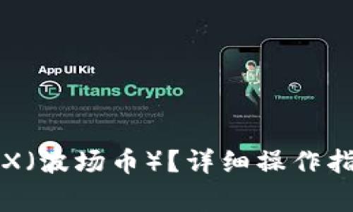 比特派如何收取TRX(波场币)?详细操作指南与常见问题解答
