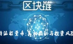 : 比特派能量币:真相揭秘与投资风险分析