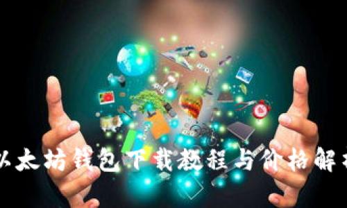 以太坊钱包下载教程与价格解析