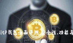 2023年BitP钱包全面评测:安全性、功能与未来展望