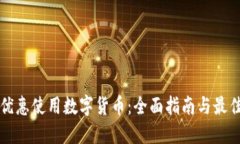 如何优惠使用数字货币:全面指南与最佳实践