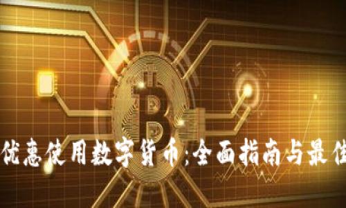 如何优惠使用数字货币:全面指南与最佳实践