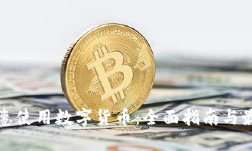如何优惠使用数字货币:全面指南与最佳实践