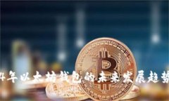 2023-2024年以太坊钱包的未来发展趋势与预测分析