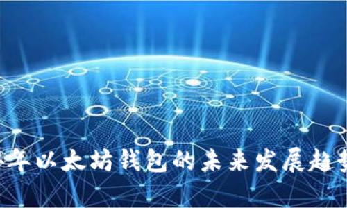 2023-2024年以太坊钱包的未来发展趋势与预测分析