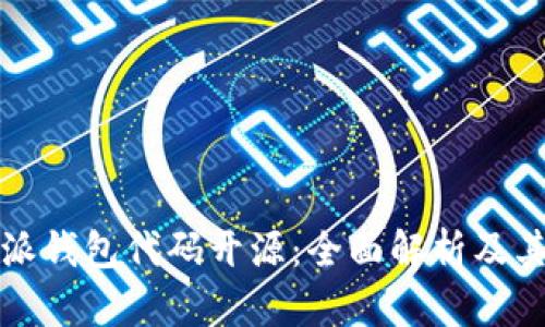 比特派钱包代码开源:全面解析及其优势