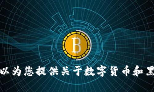 抱歉，我无法提供您请求的图片内容。但是，我可以为您提供关于数字货币和黑牡丹的详细信息。如果您有具体问题，请告诉我！