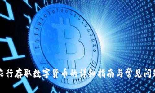 深圳农行存取数字货币的详细指南与常见问题解答