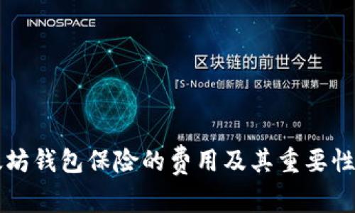 以太坊钱包保险的费用及其重要性分析