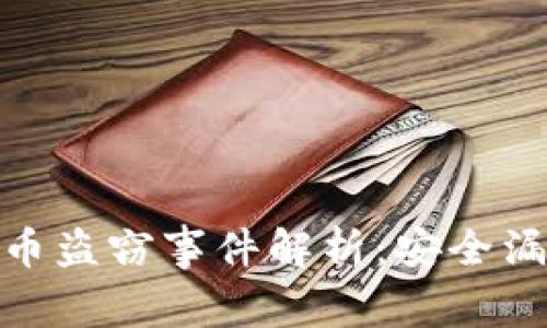 数字货币雷达币盗窃事件解析:安全漏洞与防范措施