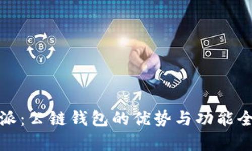 : 比特派:公链钱包的优势与功能全面解析