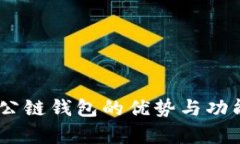 : 比特派：公链钱包的优势与功能全面解析