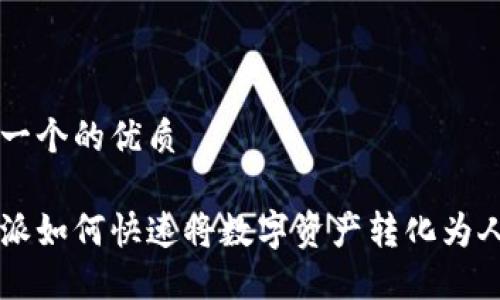 思考一个的优质
比特派如何快速将数字资产转化为人民币