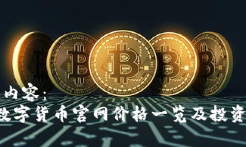 标签内容:
FIL数字货币官网价格一览及投资分析