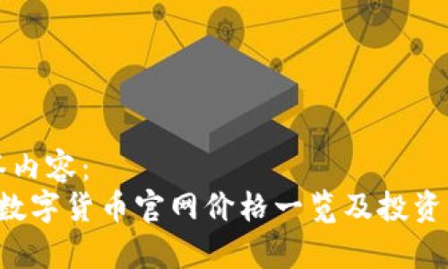 标签内容:
FIL数字货币官网价格一览及投资分析
