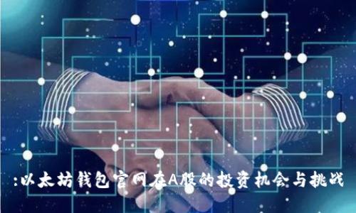:以太坊钱包官网在A股的投资机会与挑战