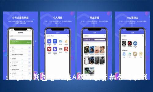 :以太坊钱包官网在A股的投资机会与挑战