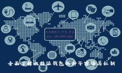 全面了解比特派钱包的种子密语与私钥