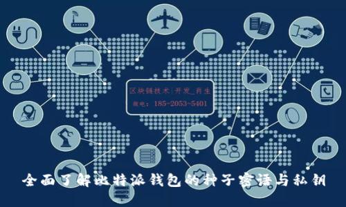 全面了解比特派钱包的种子密语与私钥