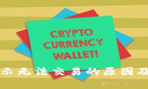比特派显示无法交易的原因及解决方案