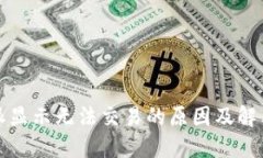 比特派显示无法交易的原因及解决方案