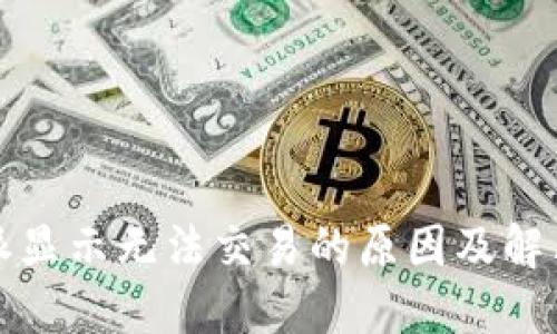 比特派显示无法交易的原因及解决方案