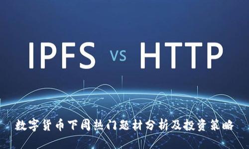 数字货币下周热门题材分析及投资策略