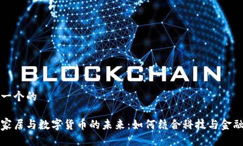 思考一个的
智能家居与数字货币的未来:如何结合科技与金融趋势