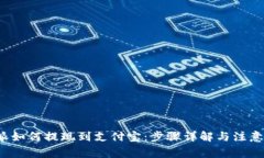 b特派如何提现到支付宝:步骤详解与注意事项