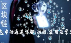 BK钱包中的通道详解:功能、使用及常见问题